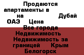 Продаются апартаменты в Serenia Residences на Palm Jumeirah (Дубай, ОАЭ) › Цена ­ 39 403 380 - Все города Недвижимость » Недвижимость за границей   . Крым,Белогорск